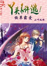 校草霸爱:丫头,不许逃!