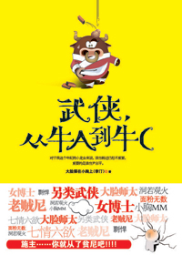 武侠从牛A到牛C