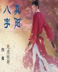 八字真阳