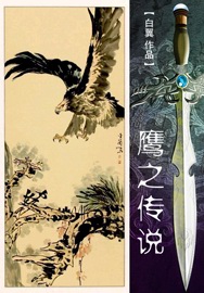 鹰之传说