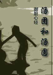 汤团和汤圆(御厨心经)