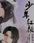 少年红颜