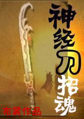 神经刀招魂txt下载