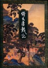 倚天屠龙记 金庸 TXT