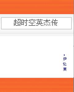 超时空英杰传txt下载