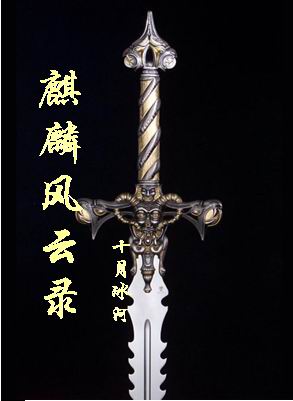 麒麟风云录txt下载