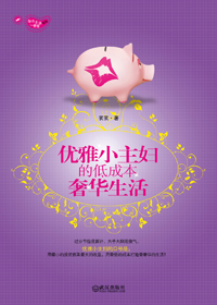 优雅小主妇的低成本奢华生活
