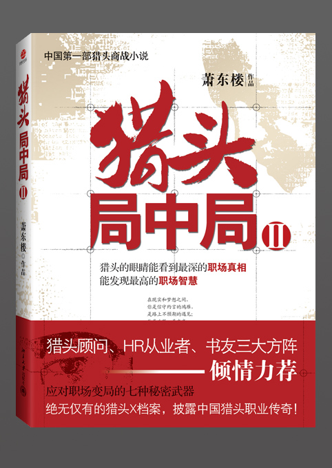 金融危机下的职场绞杀猎头局中局IItxt下载