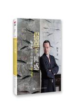 拐点下的困惑:陶冬预言中国经济的危与机