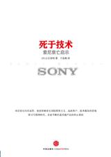 死于技术:索尼衰亡启示