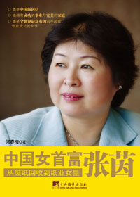 中国女首富-张茵