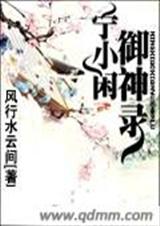 宁小闲御神录txt下载