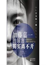 加藤嘉一的留言:其实离不开