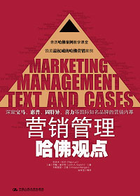 营销管理·哈佛观点