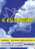英才是怎样造就的