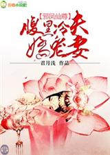 邪凤仙尊,腹黑冷夫娇宠妻