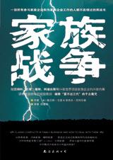 家族战争