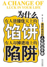 为什么有人能接住天上的馅饼 有人却掉进地上的陷阱