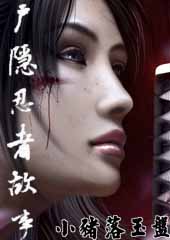 乌有纪年 户隐忍者故事