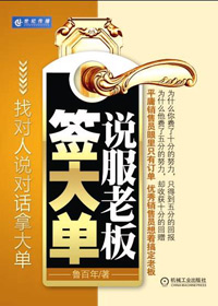 说服老板签大单