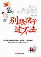 别跟孩子过不去txt下载