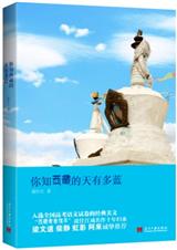 你知西藏的天有多蓝