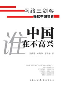 中国谁在不高兴