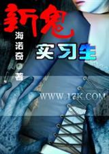 新鬼实习生 海诺奇