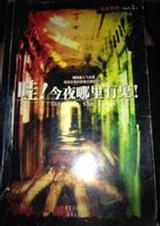 有鬼2噢!今夜哪里有鬼!