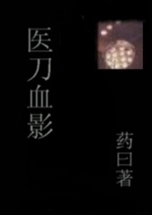 医刀血影