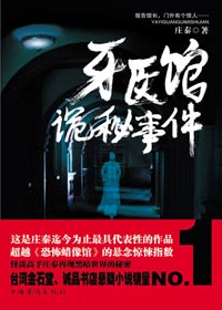 都市喧嚣角落离奇诡异故事:牙医馆诡秘事件txt下载