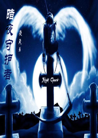 刑侦异闻录:暗夜守护者txt下载