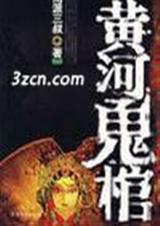 黄河鬼棺-南派三叔经典巨作(1-4)