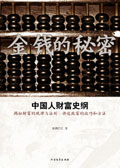 中国人财富史钢:金钱的秘密