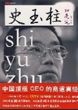 史玉柱如是说中国顶级CEO的商道真经txt下载