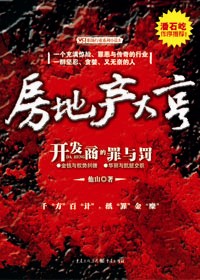 开发商的罪与罚:房地产大亨