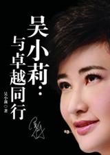 吴小莉:与卓越同行