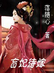 盲妃待嫁 整理版txt下载