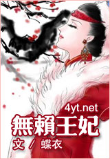 无赖王妃