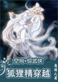 (空间+综武侠同人)狐狸精穿越