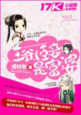 王爷,臣妾是富婆