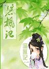 碧枫记(逼疯)