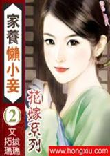 花嫁系列:家养懒小妾