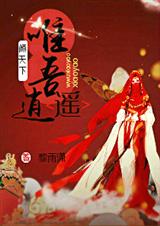 倾天下唯吾逍遥