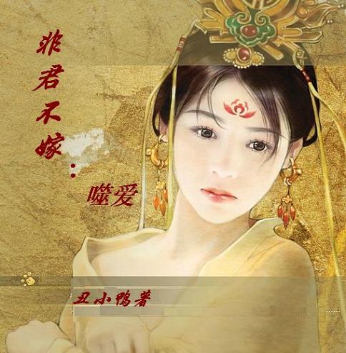 非君不嫁:噬爱(完结)txt下载