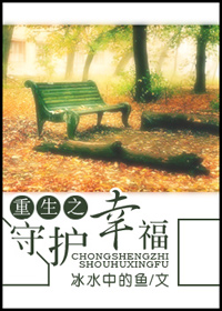 重生之守护幸福 完+番