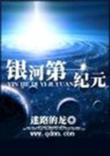 银河第一纪元 完
