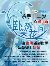 杀手十二岁王爷,成亲那是浮云 连载