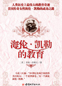 海伦·凯勒的教育