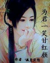 為君一笑甘紅顏txt下载